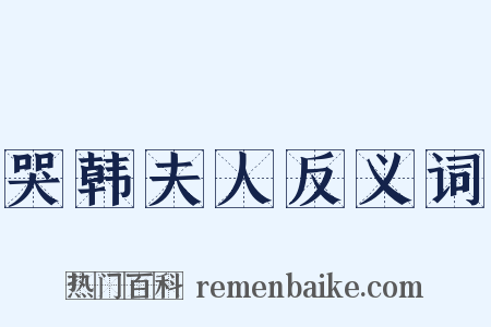 哭韩夫人反义词是什么意思的图片
